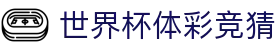 世界杯体彩竞猜_2026世界杯体彩